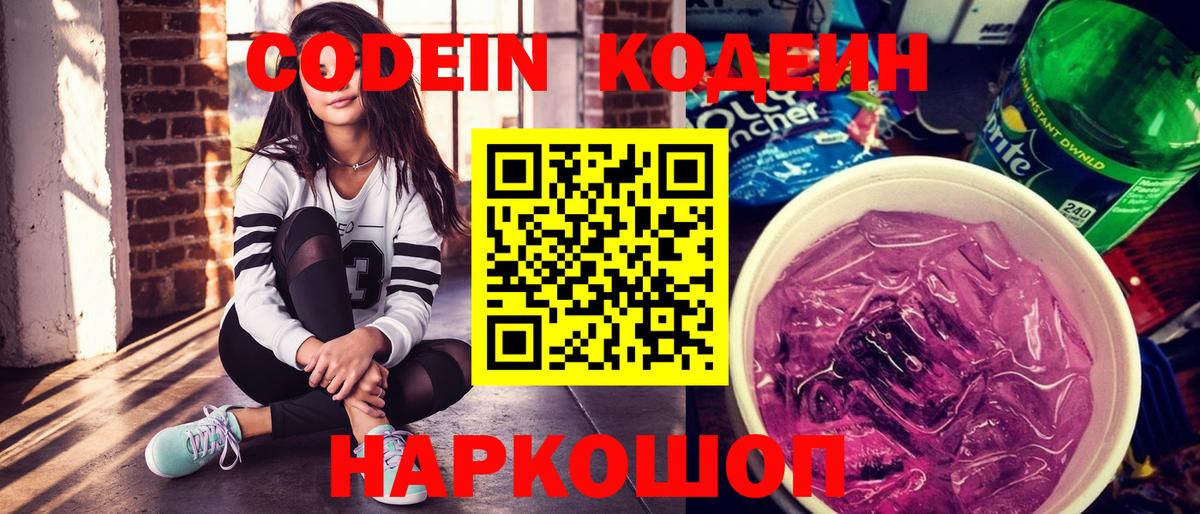 Codein напиток Lean (лин) Советский